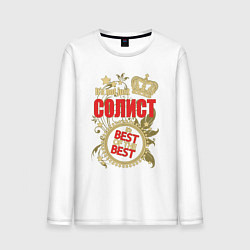 Мужской лонгслив Солист лучший из лучших