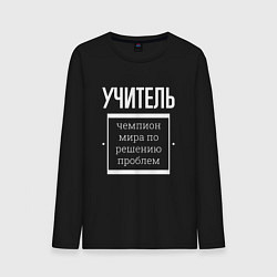 Лонгслив хлопковый мужской Учитель чемпион мира, цвет: черный