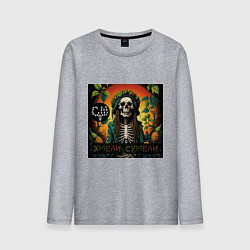 Лонгслив хлопковый мужской Хмели сумели - Скелеты в шкафу, цвет: меланж
