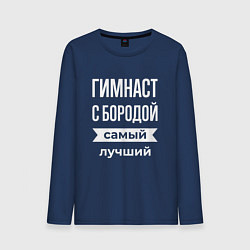 Лонгслив хлопковый мужской Гимнаст с бородой, цвет: тёмно-синий