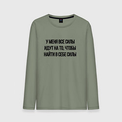 Лонгслив хлопковый мужской У меня все силы идут на то, чтобы найти в себе сил, цвет: авокадо