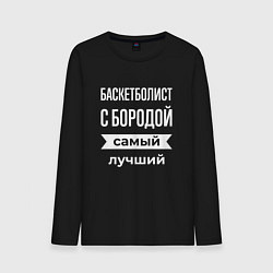 Мужской лонгслив Баскетболист с бородой