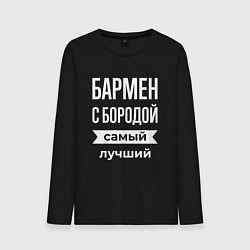 Лонгслив хлопковый мужской Бармен с бородой, цвет: черный