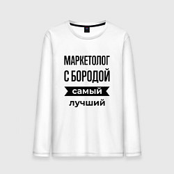 Лонгслив хлопковый мужской Маркетолог с бородой лучший, цвет: белый