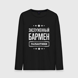 Лонгслив хлопковый мужской Заслуженный бармен, цвет: черный