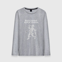 Мужской лонгслив Выходные керосиним