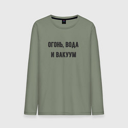 Мужской лонгслив Огонь вода и вакуум