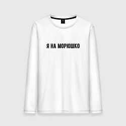 Лонгслив хлопковый мужской На морюшко, цвет: белый