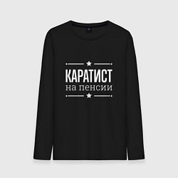 Лонгслив хлопковый мужской Каратист на пенсии, цвет: черный