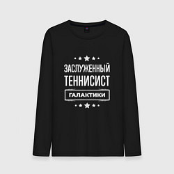 Лонгслив хлопковый мужской Заслуженный теннисист, цвет: черный