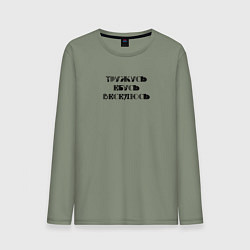 Лонгслив хлопковый мужской Тружусь, е**сь, веселюсь, цвет: авокадо
