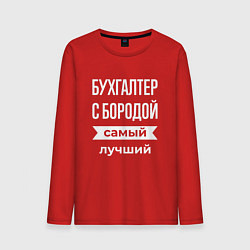 Мужской лонгслив Бухгалтер с бородой