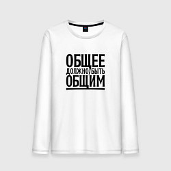 Лонгслив хлопковый мужской Общее должно быть общим черными, цвет: белый