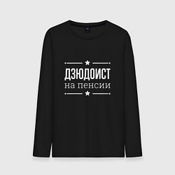 Лонгслив хлопковый мужской Дзюдоист на пенсии, цвет: черный