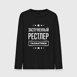 Лонгслив хлопковый мужской Заслуженный рестлер, цвет: черный