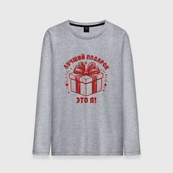Лонгслив хлопковый мужской Сюрприз на праздник лучший подарок это я, цвет: меланж