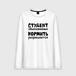 Лонгслив хлопковый мужской Голодный студент, цвет: белый