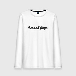 Мужской лонгслив Ьтялб акус