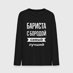Лонгслив хлопковый мужской Бариста с бородой, цвет: черный