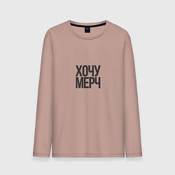Лонгслив хлопковый мужской Хочу мерч, цвет: пыльно-розовый