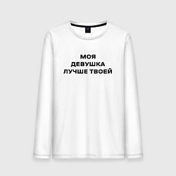 Мужской лонгслив Моя девушка лучше твоей