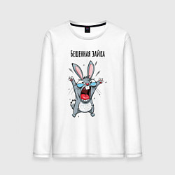 Лонгслив хлопковый мужской Бешенный зайка, цвет: белый
