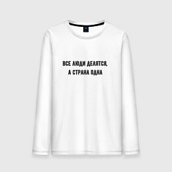 Мужской лонгслив Все люди делятся а страна одна