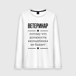 Лонгслив хлопковый мужской Ветеринар должность волшебник, цвет: белый