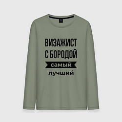 Лонгслив хлопковый мужской Визажист с бородой лучший, цвет: авокадо