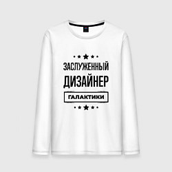 Лонгслив хлопковый мужской Заслуженный дизайнер галактики, цвет: белый