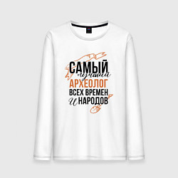 Мужской лонгслив Самый лучший археолог
