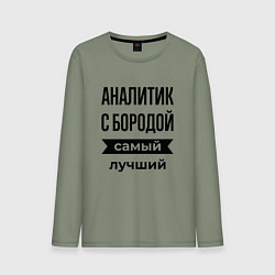 Лонгслив хлопковый мужской Аналитик с бородой лучший, цвет: авокадо