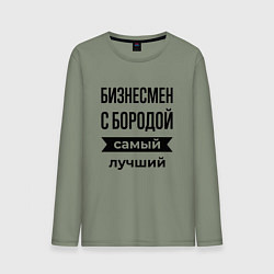 Лонгслив хлопковый мужской Бизнесмен с бородой лучший, цвет: авокадо