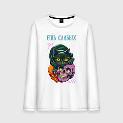 Лонгслив хлопковый мужской Ешь слабых - чёрный кот сидит на черепе, цвет: белый