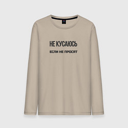 Мужской лонгслив Не кусаюсь если не просят