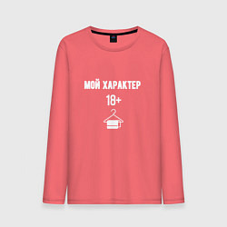 Лонгслив хлопковый мужской 18 мой характер, цвет: коралловый
