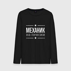 Лонгслив хлопковый мужской Механик - на пенсии, цвет: черный