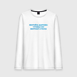 Лонгслив хлопковый мужской Вернём Дурова чтобы он вернул стену, цвет: белый