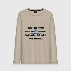 Лонгслив хлопковый мужской Когда не тонешь, цвет: миндальный