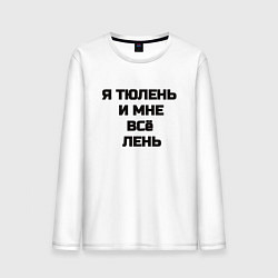 Лонгслив хлопковый мужской Надпись: я тюлень и мне все лень, цвет: белый