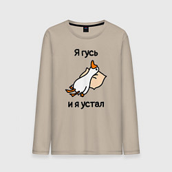 Лонгслив хлопковый мужской Я гусь и я устал, цвет: миндальный