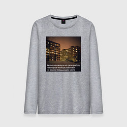 Лонгслив хлопковый мужской Хватит жаловаться на свою работу, цвет: меланж