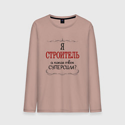 Лонгслив хлопковый мужской Я строитель, а какая твоя суперсила, цвет: пыльно-розовый