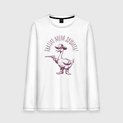 Лонгслив хлопковый мужской Забавный гусь с пистолетом ковбой - хватит душить, цвет: белый