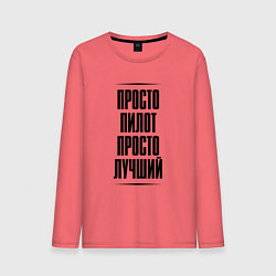 Лонгслив хлопковый мужской Просто лучший пилот, цвет: коралловый