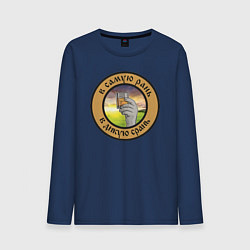 Лонгслив хлопковый мужской Алкоголь начало дня, цвет: тёмно-синий