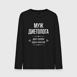 Лонгслив хлопковый мужской Муж диетолога одна миссия, цвет: черный