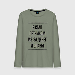 Лонгслив хлопковый мужской Я стал летчиком из-за денег, цвет: авокадо