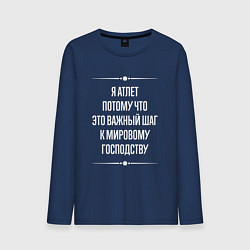 Лонгслив хлопковый мужской Я атлет потому что это важный шаг, цвет: тёмно-синий