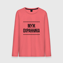 Лонгслив хлопковый мужской Муж охранника на светлом, цвет: коралловый